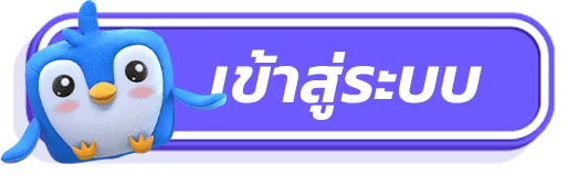 ปุ่มเข้าสู่ระบบ